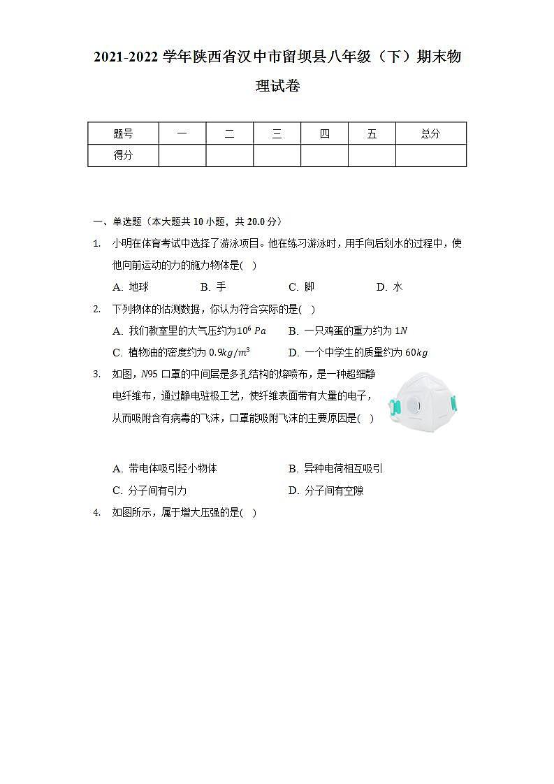 2021-2022学年陕西省汉中市留坝县八年级（下）期末物理试卷（含解析）第1页