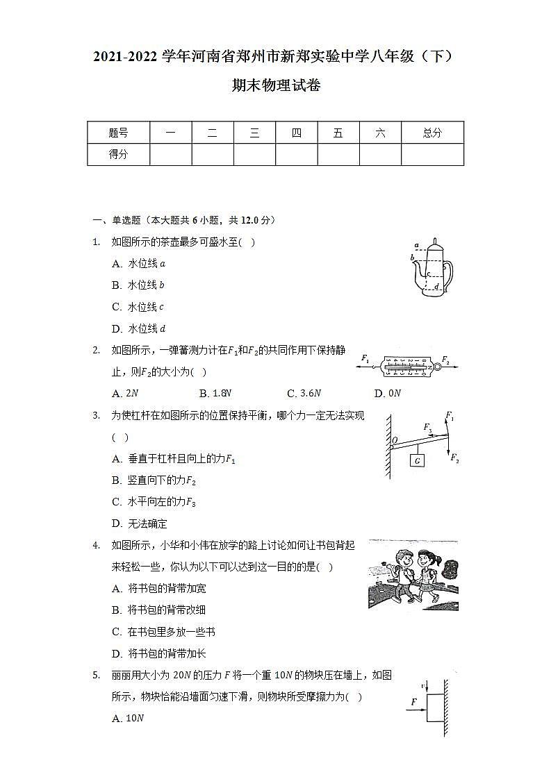 2021-2022学年河南省郑州市新郑实验中学八年级（下）期末物理试卷（含解析）第1页