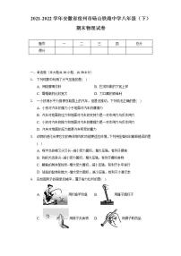 2021-2022学年安徽省宿州市砀山铁路中学八年级（下）期末物理试卷（含解析）