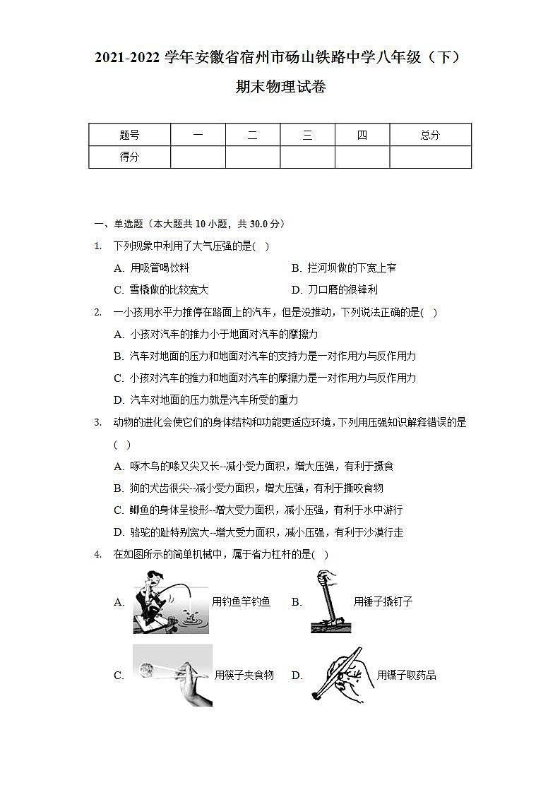 2021-2022学年安徽省宿州市砀山铁路中学八年级（下）期末物理试卷（含解析）第1页