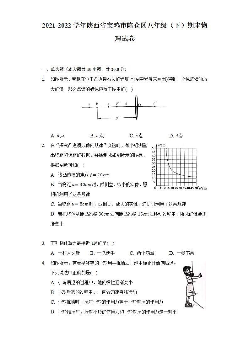 2021-2022学年陕西省宝鸡市陈仓区八年级（下）期末物理试卷（含解析）第1页