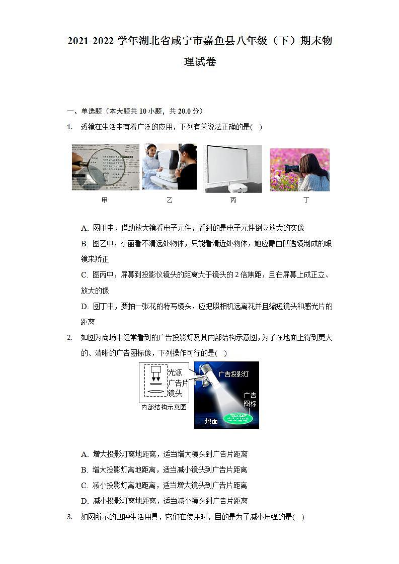 2021-2022学年湖北省咸宁市嘉鱼县八年级（下）期末物理试卷（含解析）第1页