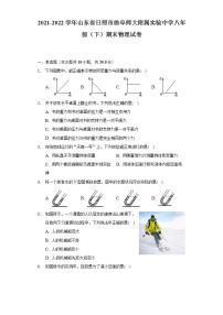 2021-2022学年山东省日照市曲阜师大附属实验中学八年级（下）期末物理试卷（含解析）