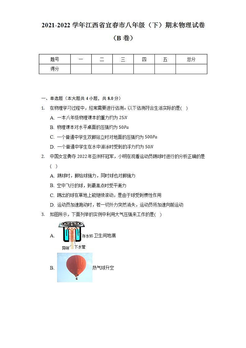 2021-2022学年江西省宜春市八年级（下）期末物理试卷（B卷）（含解析）01