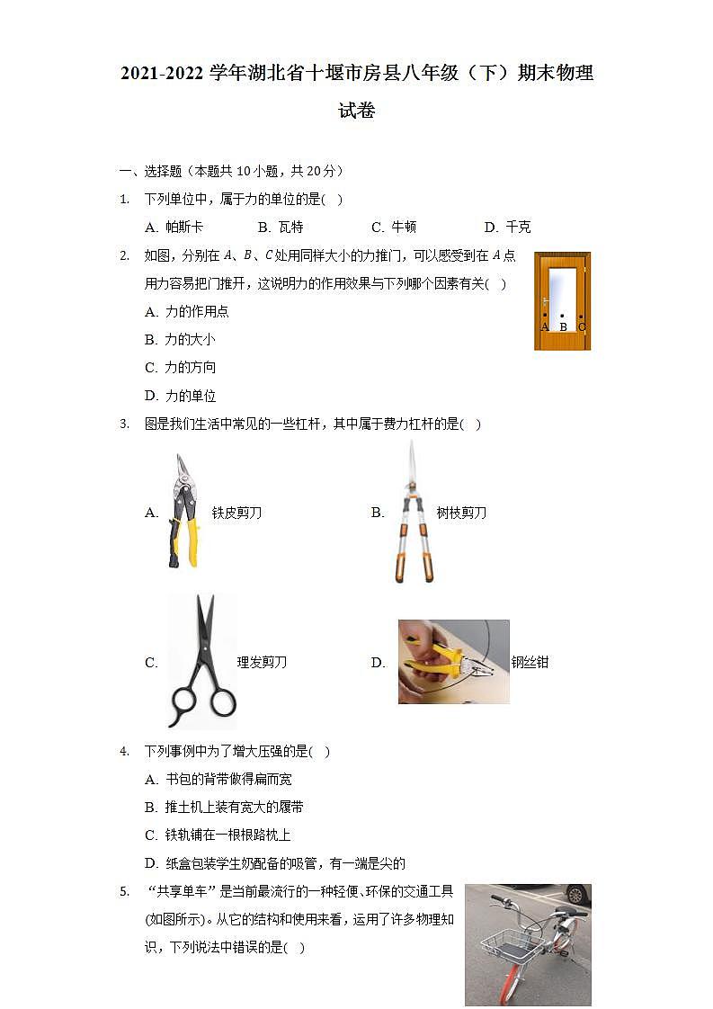 2021-2022学年湖北省十堰市房县八年级（下）期末物理试卷（含解析）第1页
