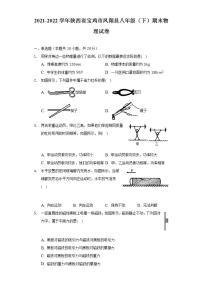 2021-2022学年陕西省宝鸡市凤翔县八年级（下）期末物理试卷（含解析）