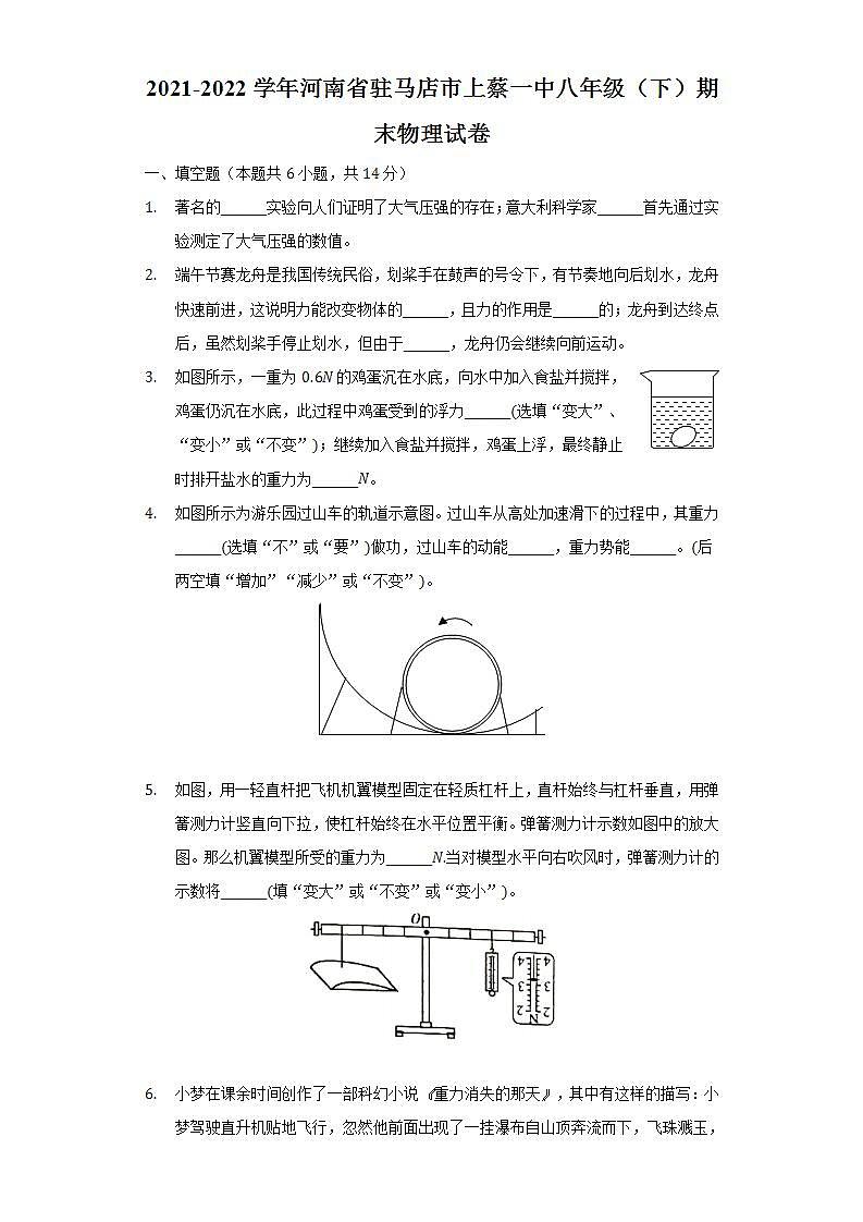 2021-2022学年河南省驻马店市上蔡一中八年级（下）期末物理试卷（含解析）第1页