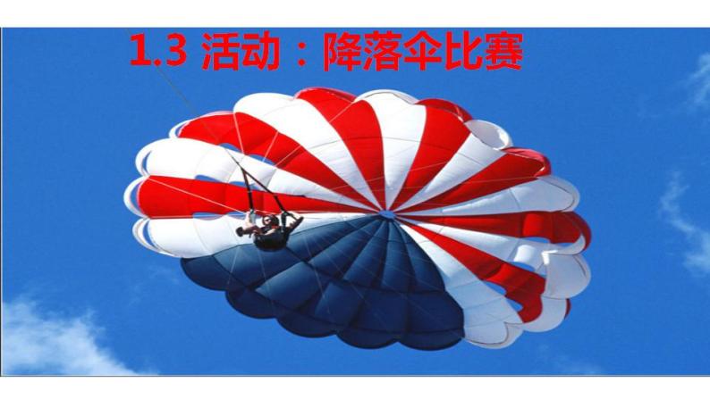 1.3活动：降落伞比赛  课件  教科版八年级物理上册05