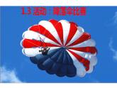 1.3活动：降落伞比赛  课件  教科版八年级物理上册