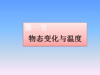 初中物理教科版八年级上册1 物态变化与温度精品课件ppt