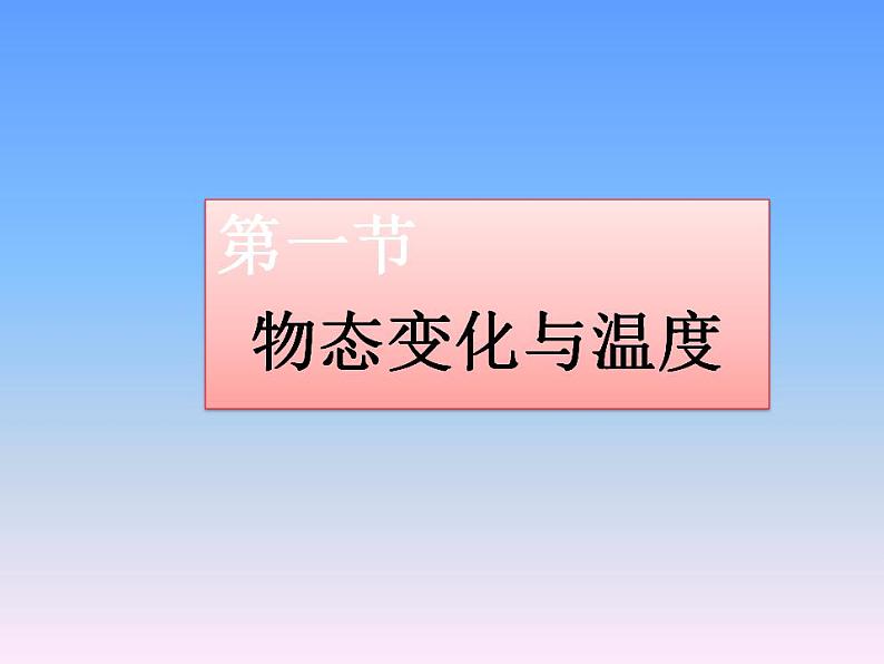 5.1 物态变化与温度 课件 教科版八年级物理上册01