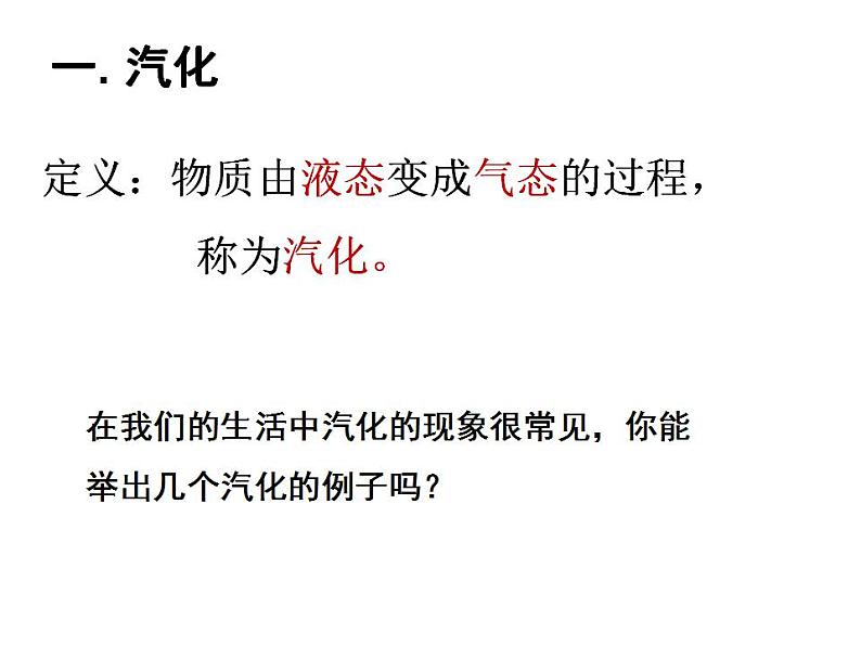 5.3汽化和液化 课件  教科版八年级物理上册03