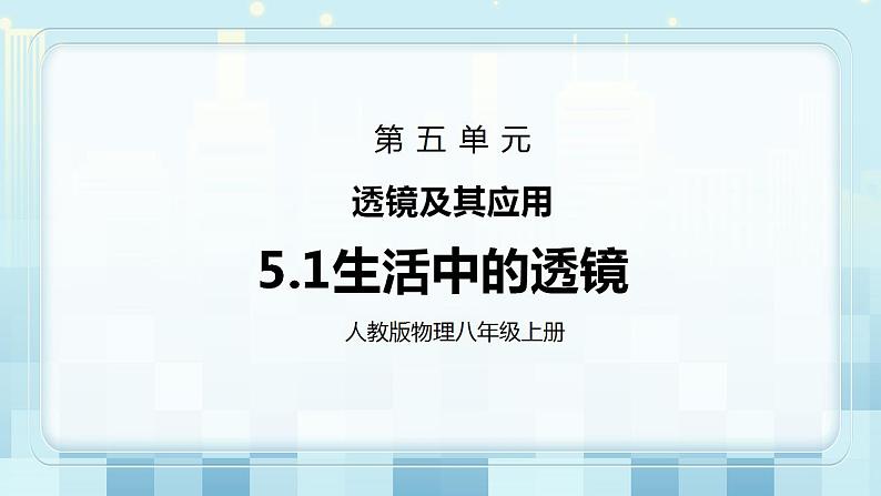 人教版8上物理第五章第2节《生活中的透镜》课件+教案+同步练习01