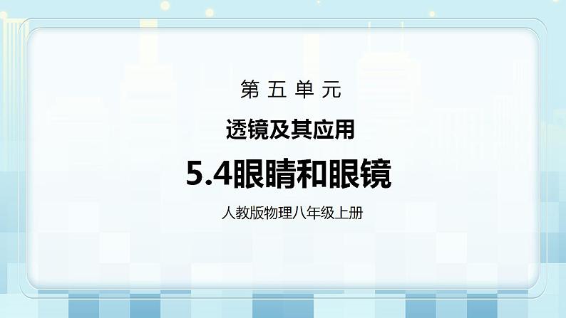 人教版8上物理第五章第4节《眼睛和眼镜》课件第1页