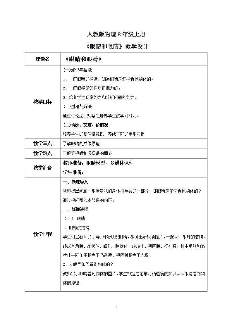 人教版8上物理第五章第4节《眼睛和眼镜》教案第1页