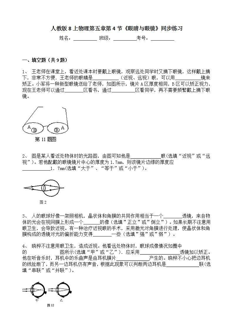 人教版8上物理第五章第4节《眼睛与眼镜》同步练习第1页