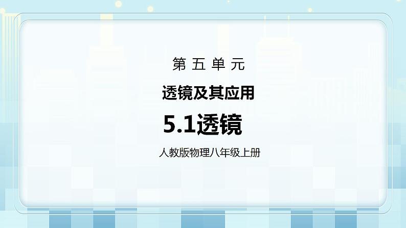 人教版8上物理第五章第1节《透镜》课件+教案+同步练习01