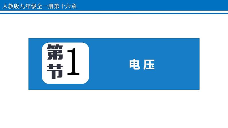 16.1 电压 课件 2022-2023学年人教版物理九年级全一册01