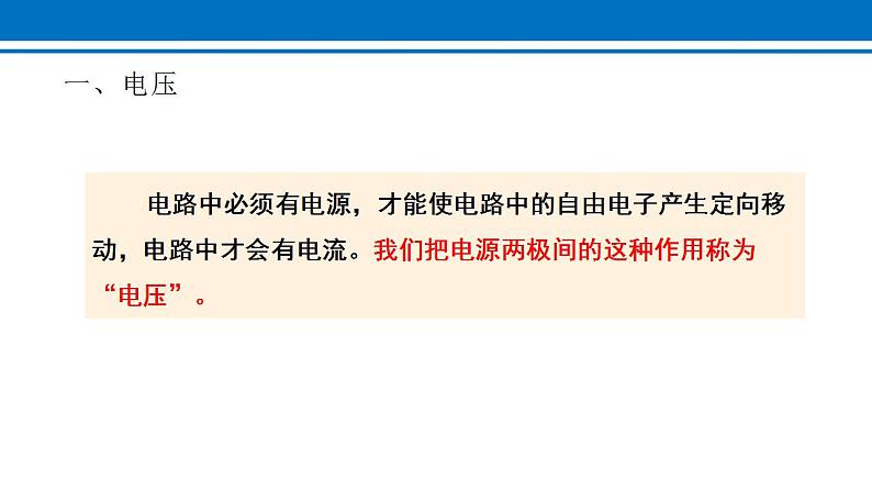 16.1 电压 课件 2022-2023学年人教版物理九年级全一册05