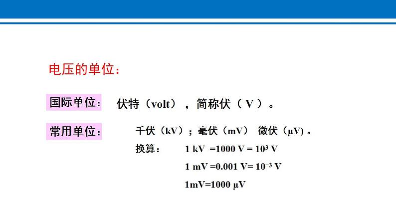 16.1 电压 课件 2022-2023学年人教版物理九年级全一册07