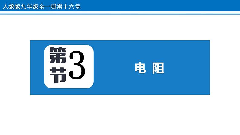 16.3 电阻 课件 2022-2023学年人教版物理九年级全一册01