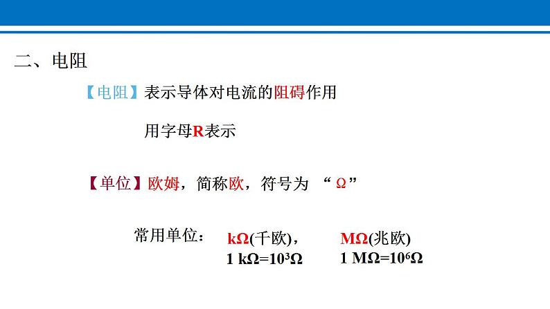 16.3 电阻 课件 2022-2023学年人教版物理九年级全一册05