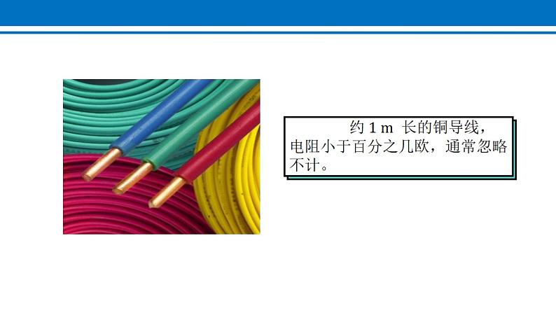 16.3 电阻 课件 2022-2023学年人教版物理九年级全一册07