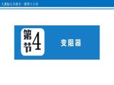16.4 变阻器 课件 2022-2023学年人教版物理九年级全一册