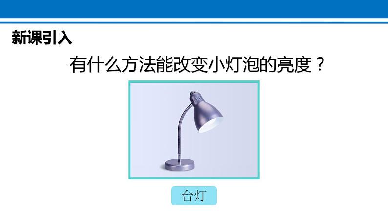 16.4 变阻器 课件 2022-2023学年人教版物理九年级全一册02