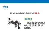 16.4 变阻器 课件 2022-2023学年人教版物理九年级全一册