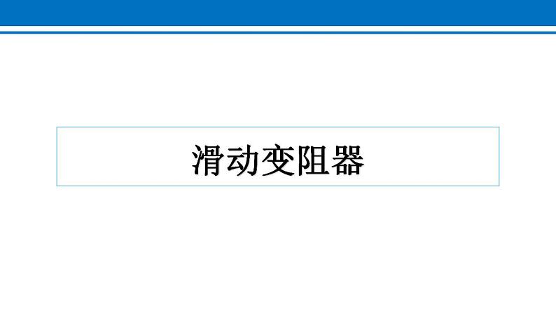 16.4 变阻器 课件 2022-2023学年人教版物理九年级全一册07