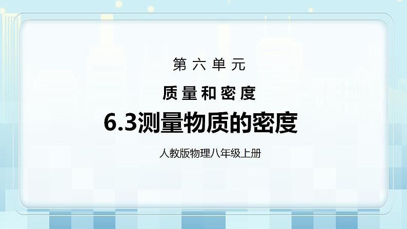 人教版8上物理第六章第3节《测量物质的密度》课件+教案+同步练习01