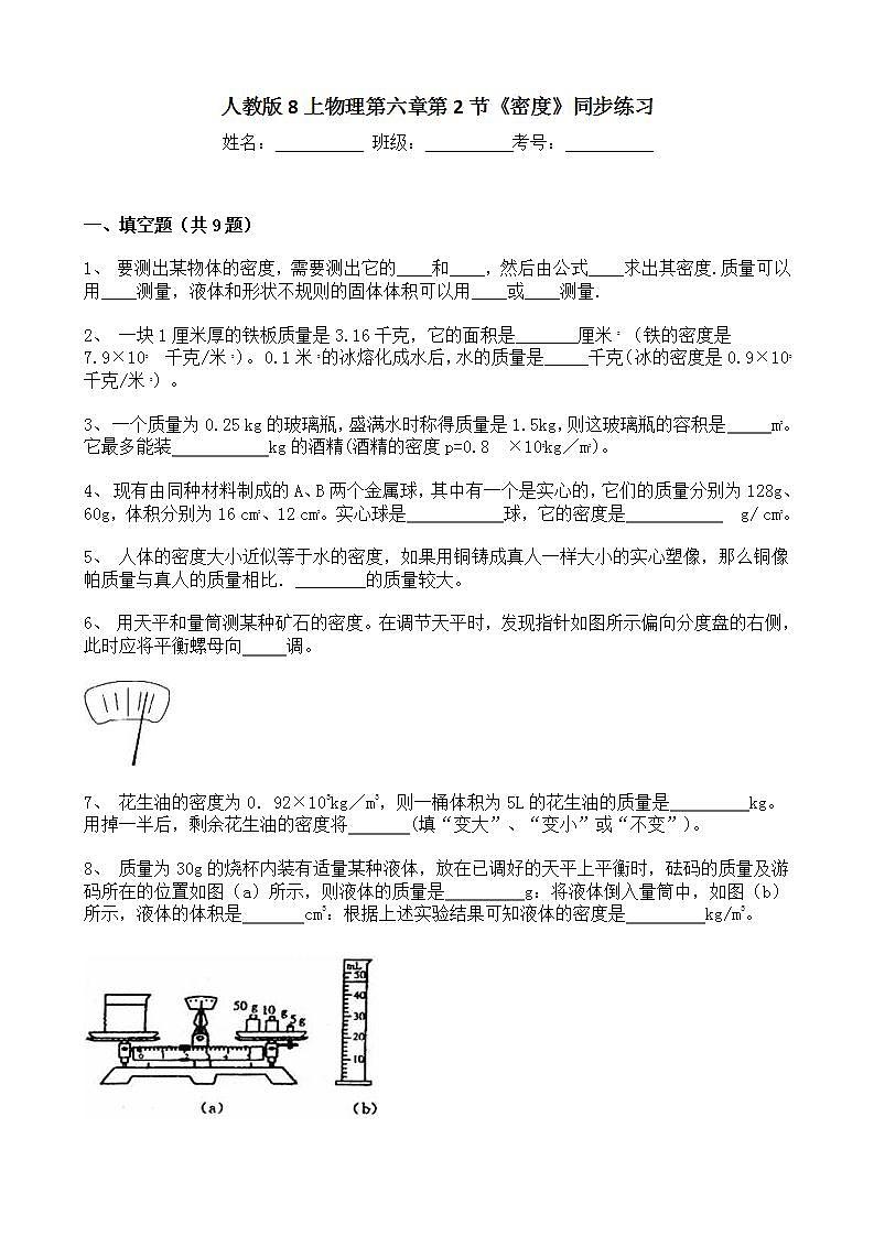 人教版8上物理第六章第2节《密度》课件+教案+同步练习01