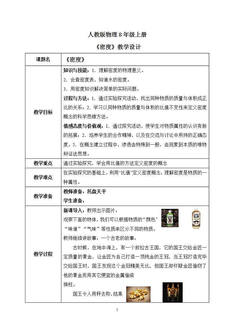 人教版8上物理第六章第2节《密度》课件+教案+同步练习01