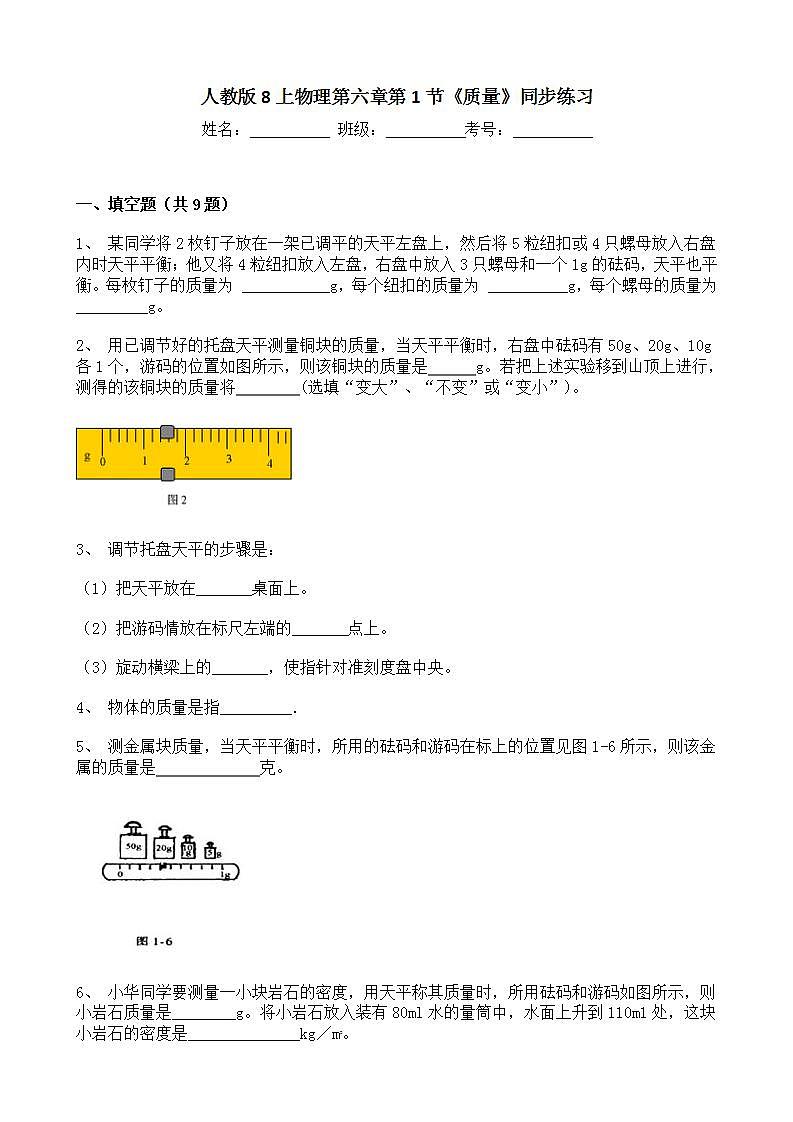 人教版8上物理第六章第1节《质量》课件+教案+同步练习01