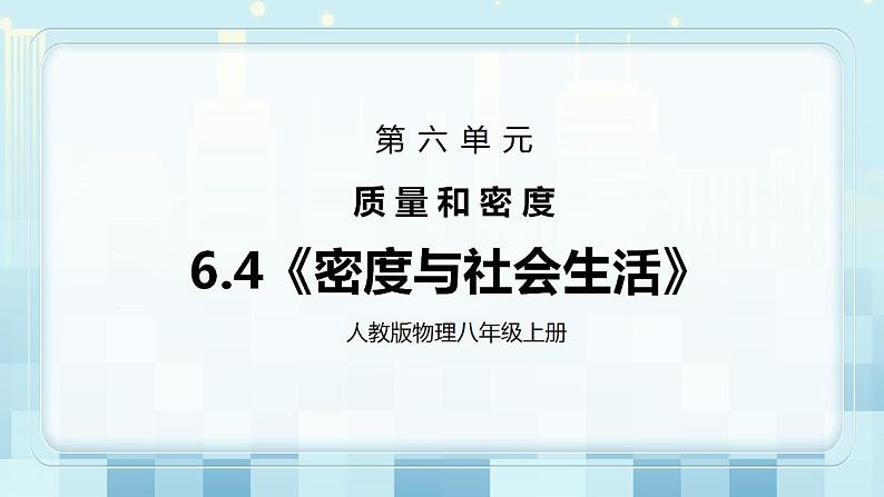 人教版8上物理第六章第4节《密度与社会生活》课件+教案+同步练习01