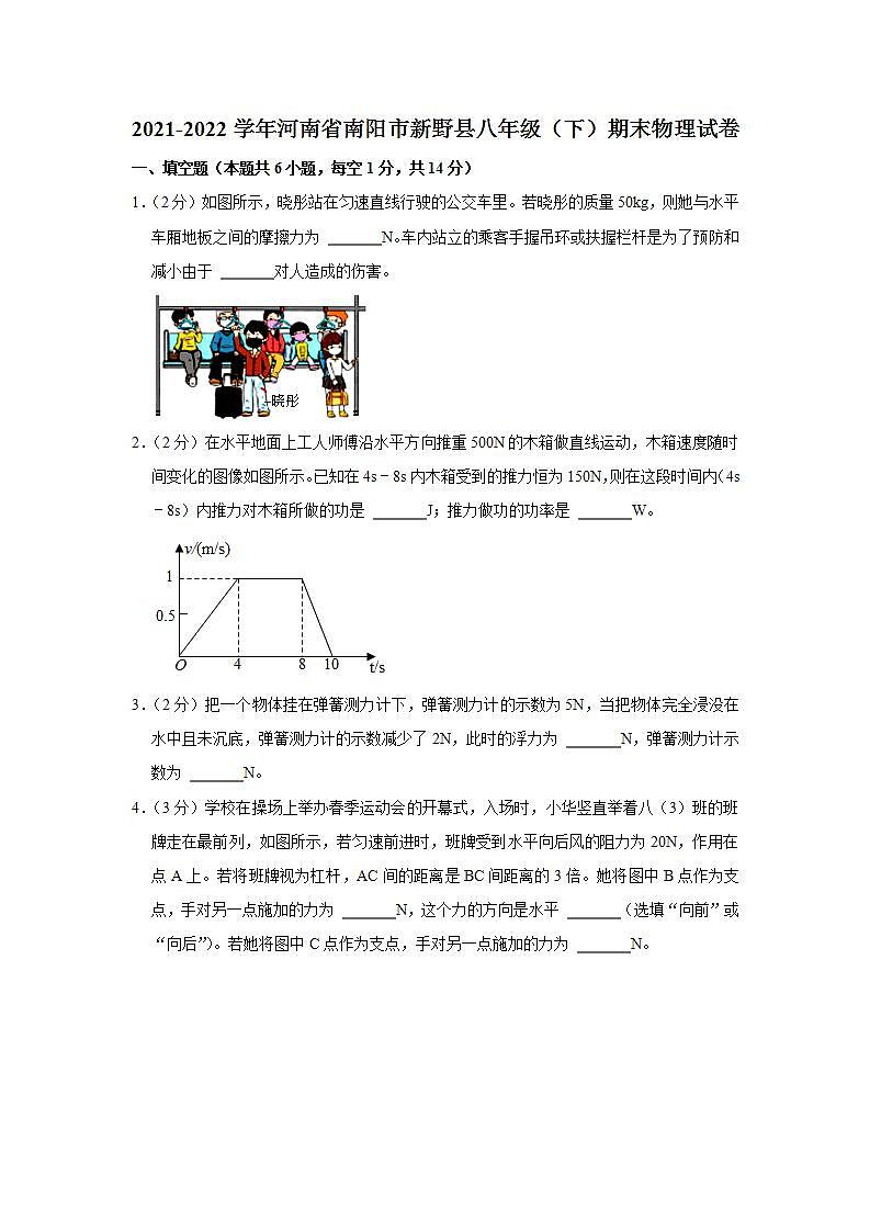 河南省南阳市新野县2021-2022学年八年级下学期期末质量评估物理试卷 (word版含答案)01