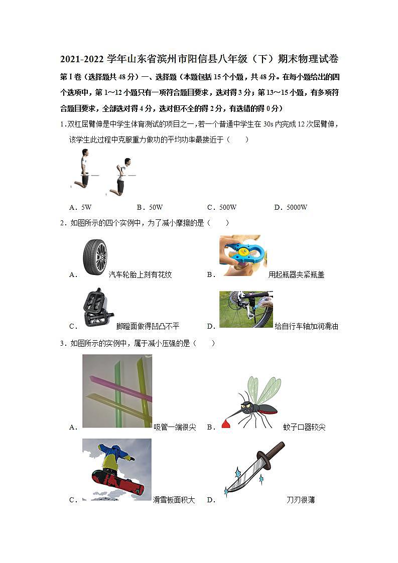 山东省滨州市阳信县2021-2022学年八年级下学期期末考试物理试题(word版含答案)01