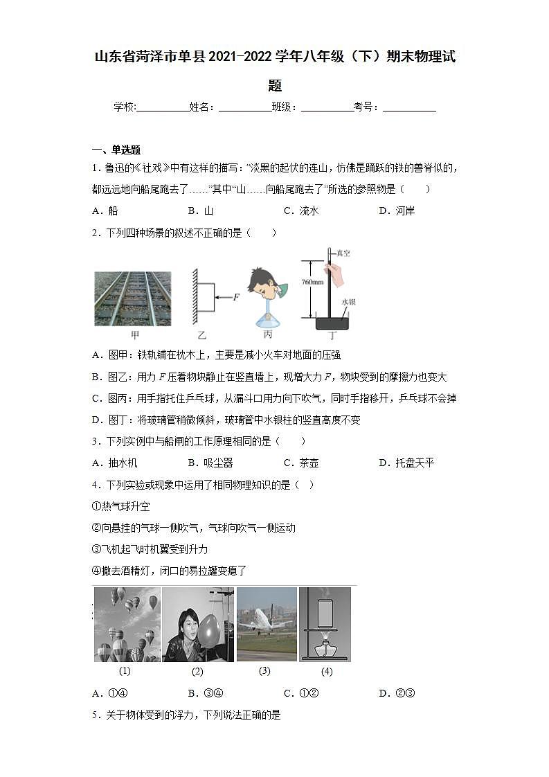 山东省菏泽市单县2021-2022学年八年级（下）期末物理试题(word版含答案)01