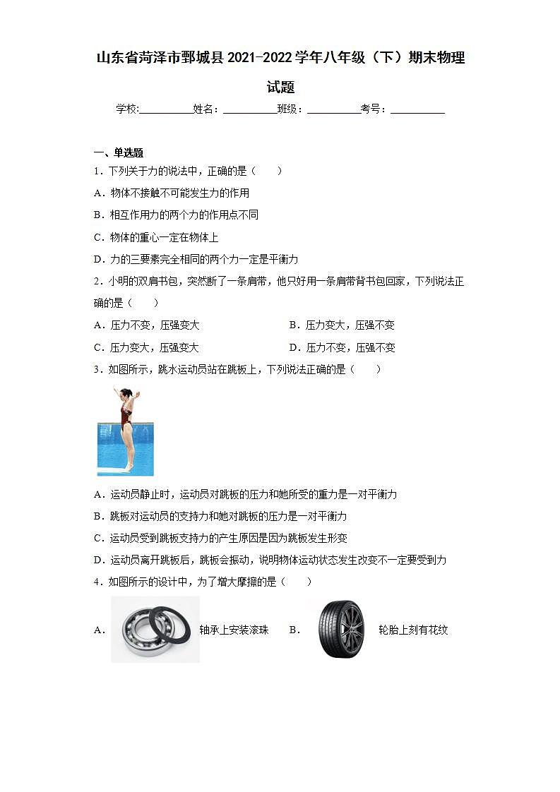 山东省菏泽市鄄城县2021-2022学年八年级（下）期末物理试题(word版含答案)第1页