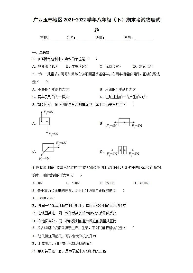 广西玉林地区2021-2022学年八年级（下）期末考试物理试题(word版含答案)01
