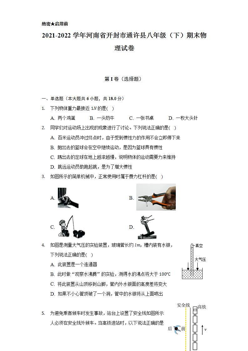 2021-2022学年河南省开封市通许县八年级（下）期末物理试卷（含解析）01