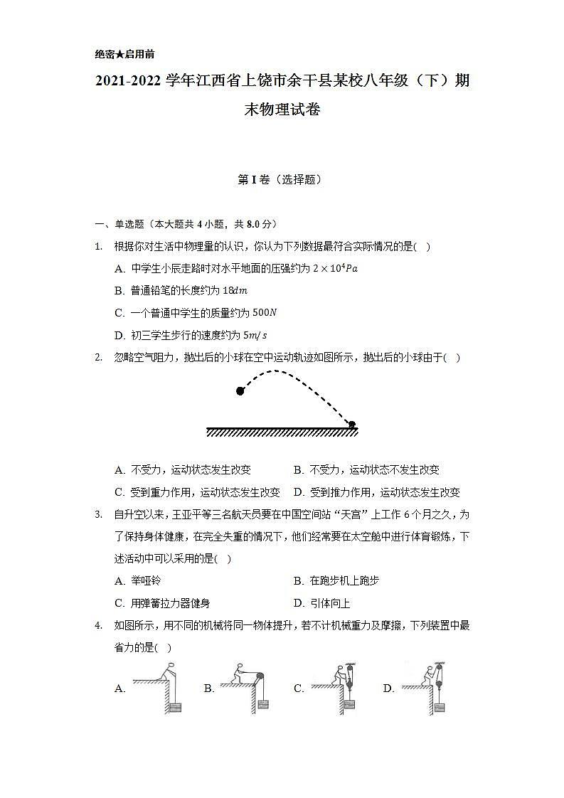 2021-2022学年江西省上饶市余干县某校八年级（下）期末物理试卷（含解析）第1页