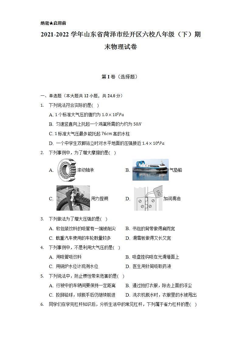 2021-2022学年山东省菏泽市经开区六校八年级（下）期末物理试卷（含解析）第1页