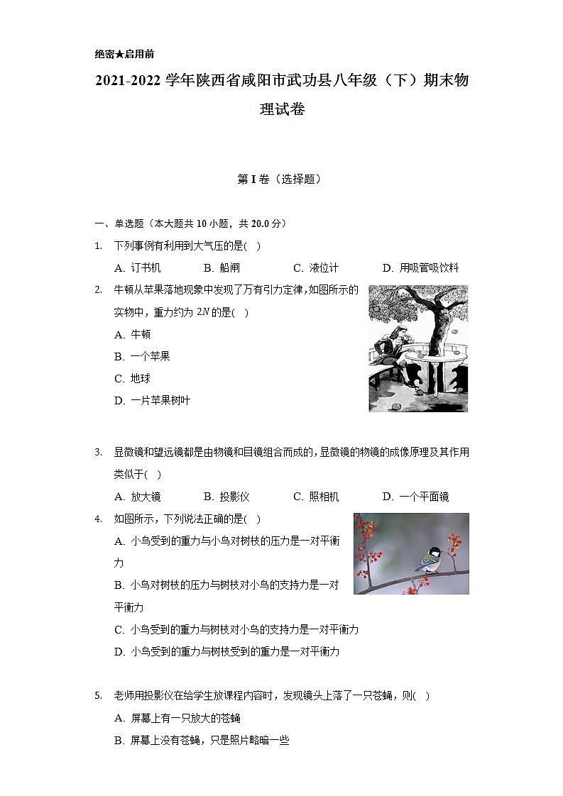 2021-2022学年陕西省咸阳市武功县八年级（下）期末物理试卷（含解析）第1页