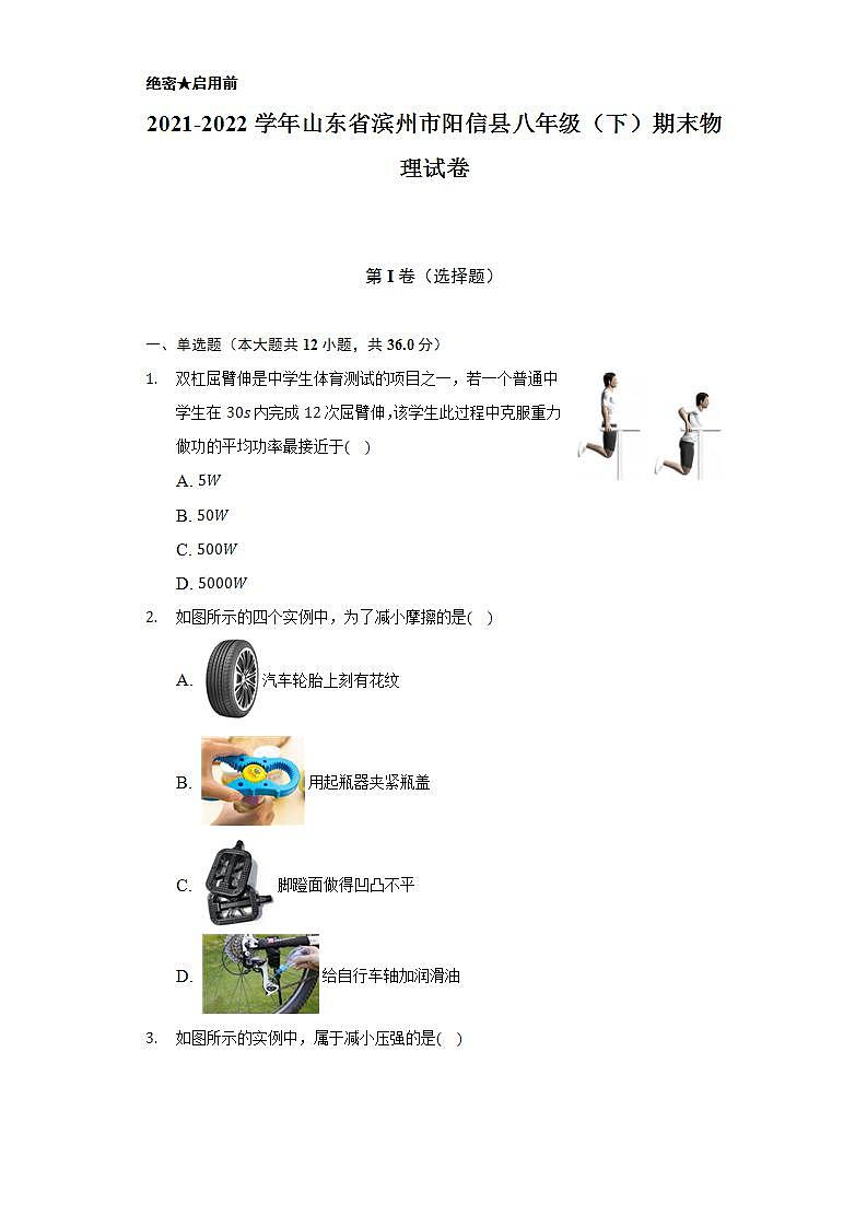 2021-2022学年山东省滨州市阳信县八年级（下）期末物理试卷（含解析）01