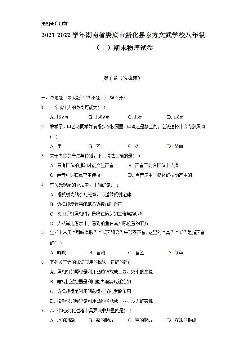 2021-2022学年湖南省娄底市新化县东方文武学校八年级（上）期末物理试卷-（含解析）第1页