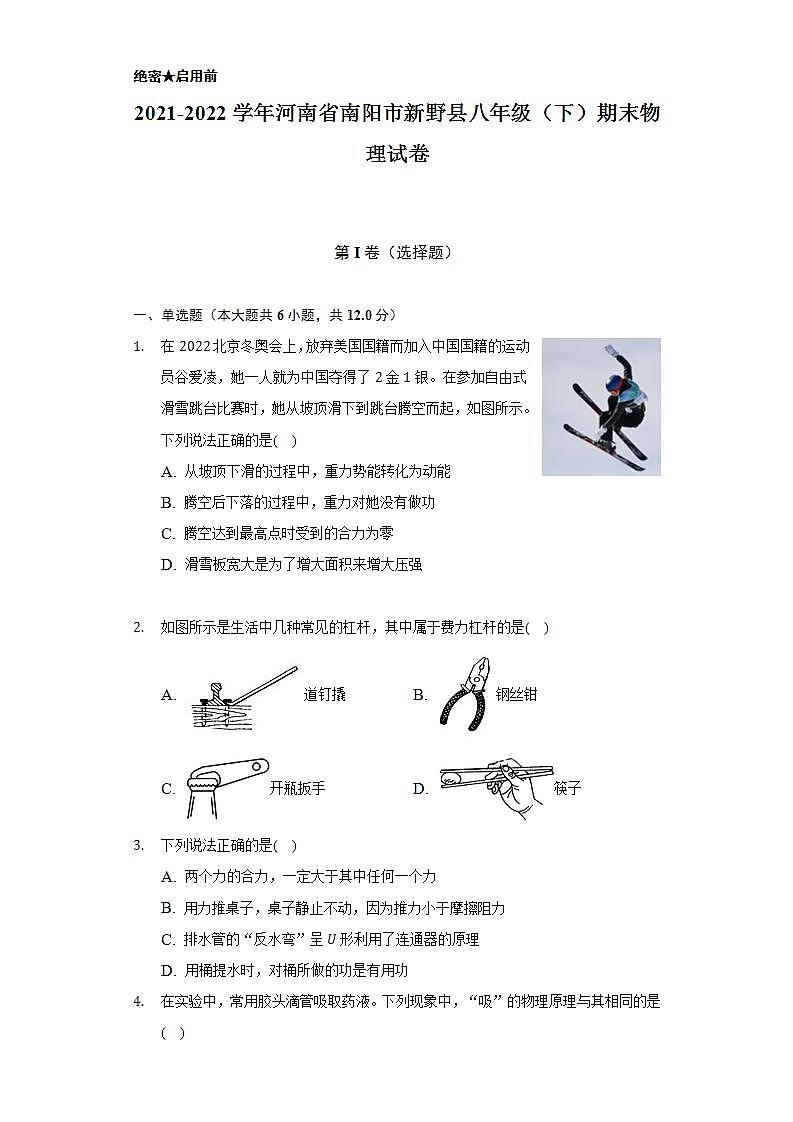 2021-2022学年河南省南阳市新野县八年级（下）期末物理试卷（含解析）第1页