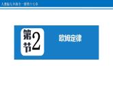 17.2 欧姆定律 课件 2022-2023学年人教版物理九年级全一册