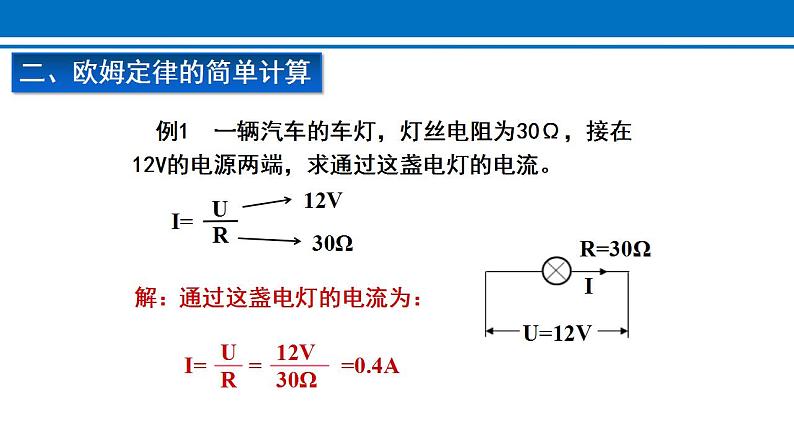 17.2 欧姆定律 课件 2022-2023学年人教版物理九年级全一册第6页